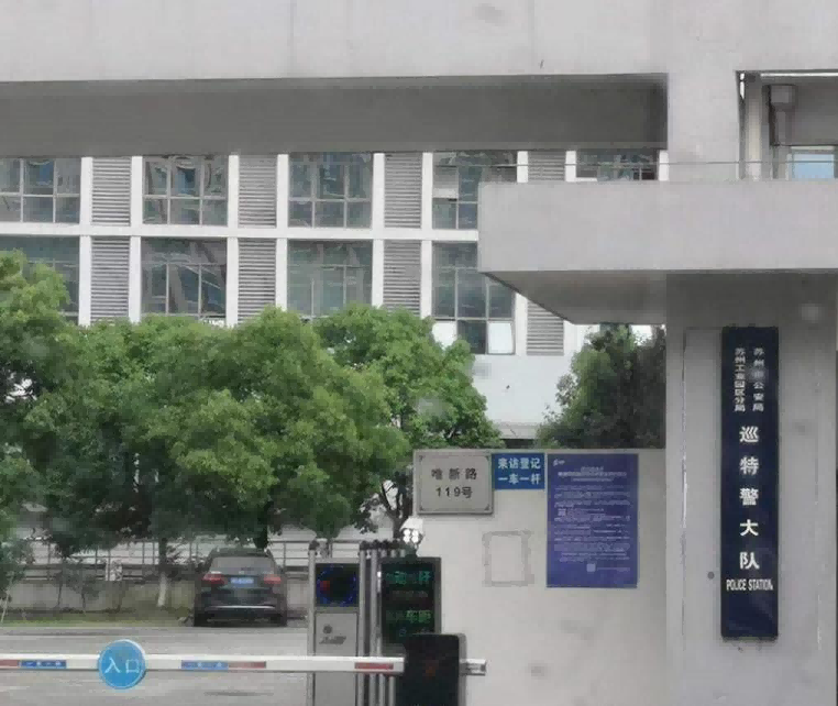 苏州园区特巡警大队—— BJX-H200